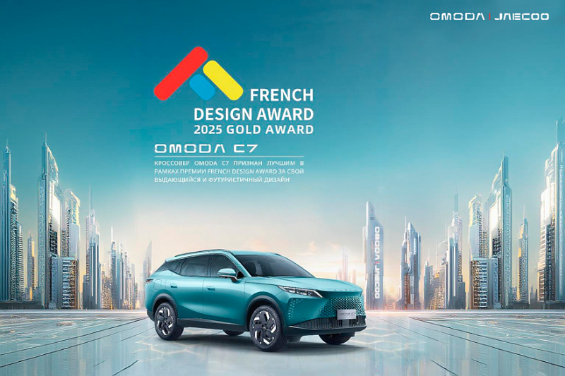 Кроссовер OMODA C7 завоевал золотую награду в международном конкурсе French Design Award