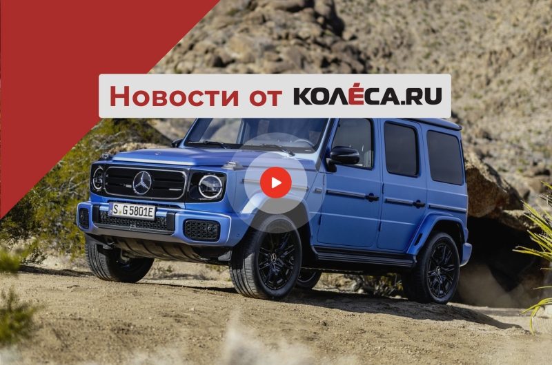 Провал электрического Гелендвагена, новые ремни безопасности от Volvo и падение рынка РФ