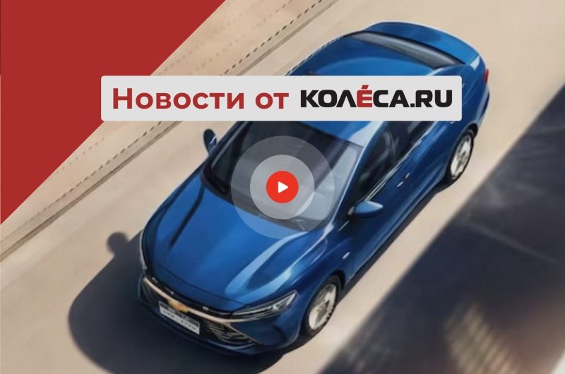 Новый старый Chevrolet Cruze, старт продаж Москвич 8 и Jaguar на паузе