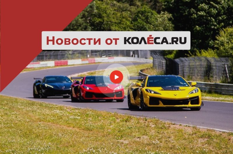 Неожиданная новинка от Tenet для России, рекорд Chevrolet Corvette и фейл Polestar в Китае
