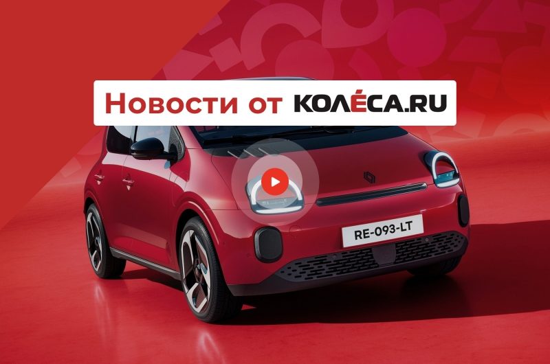 Новый Renault Twingo, закат электрического Ford F-150 и новая стратегия Bentley с V8