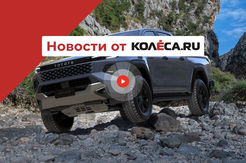 Новый Toyota Hilux, первый кроссовер McLaren и Lynk&Co в России под другим именем